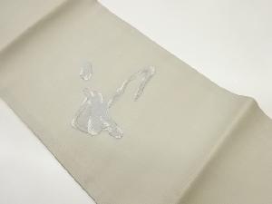 絽文字模様織出し開き名古屋帯（額縁仕立て）